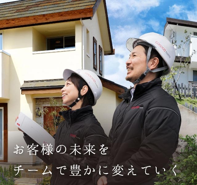 お客様の理想をかなえるシゴト